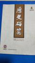 历史研究2016年第4期（汉墓龙虎交媾图考，清末财政监理研究，头饰背后的政治史，太平洋战争美国宣传中的中国形象，法老时代埃及土地私有化现象研究，近代莱茵河，古书成书在研究，评剑桥世界史，等）