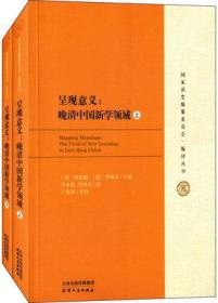 国家清史编纂委员会编译丛刊·呈现意义：晚清中国新学领域（套装上下册）