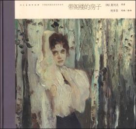中国连环画名家名作：带阁楼的房子 小人书