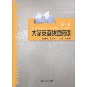 大学英语快速阅读（第1册）