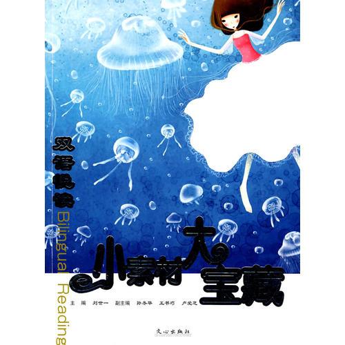 小素材大寶藏——雙語悅讀