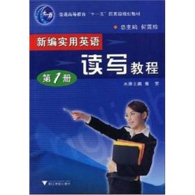 浙江省重点建设教材·新编实用英语：读写教程（第1册）