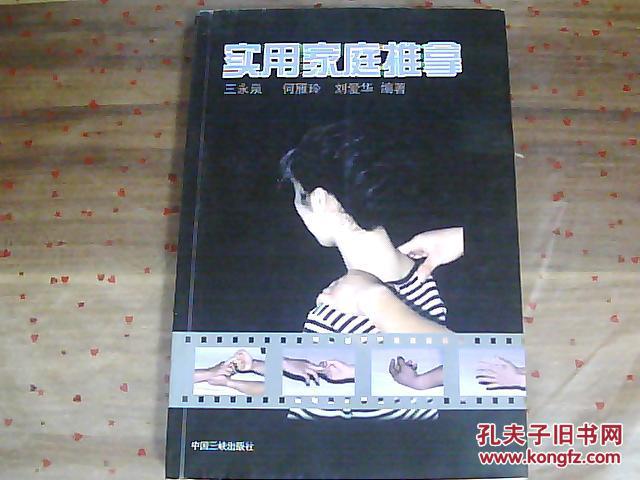 实用家庭推拿【王永泉签名本】