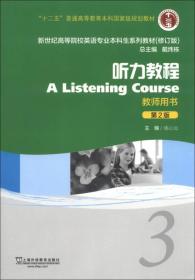 新世纪高等院校英语专业本科生系列教材（修订版）：听力教程3（教师用书）（第2版）