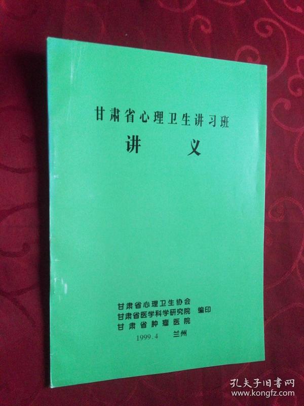 甘肃省心理卫生讲习班讲义