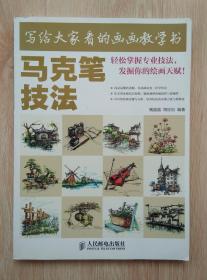 马克笔技法-写给大家看的画画教学书