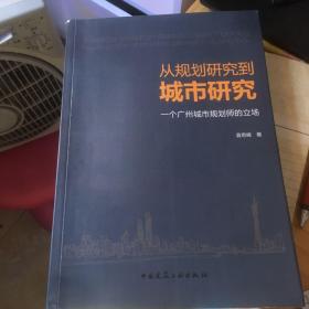 从规划研究到城市研究：一个广州城市规划师的立场