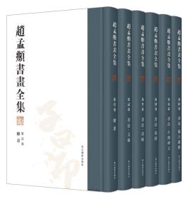 赵孟頫书画全集（全新，套装共6册）