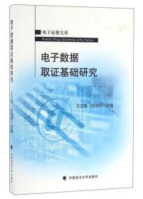 电子数据取证基础研究