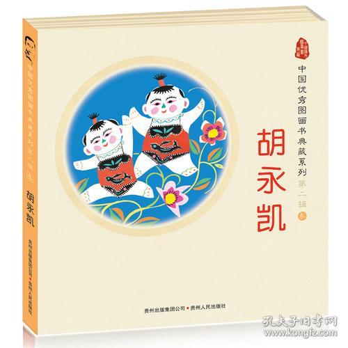 中国优秀图画书典藏系列·第二辑3：胡永凯（全五册）