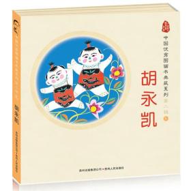 中国优秀图画书典藏系列·第二辑3：胡永凯（全五册）