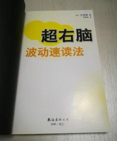 七田真作品：超右脑照相记忆训练·快速唤醒右脑照相记忆能力、超右脑波动速读法·快速唤醒右脑波动速读能力 2本合售 无光盘