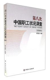 第八次中国职工状况调查