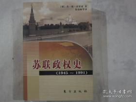 苏联政权史：1945～1991