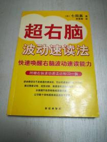 七田真作品：超右脑照相记忆训练·快速唤醒右脑照相记忆能力、超右脑波动速读法·快速唤醒右脑波动速读能力 2本合售 无光盘