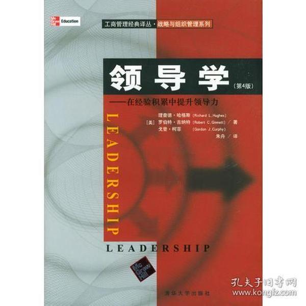 领导学——在经验积累中提升领导力（第4版）/工商管理经典译丛·战略与组织管理系列