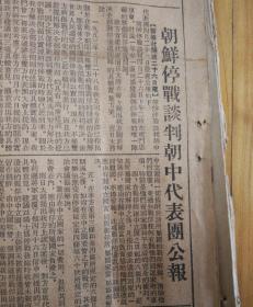朝鲜停战朝中代表团公报！1953年4月28日《东北日报》