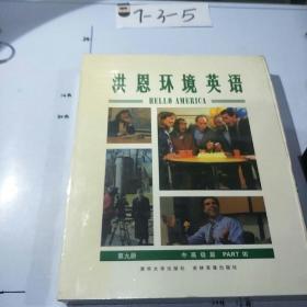 洪恩环境英语BOOK 9 标准版 (一张精美教材+2张VCD+5盒磁带)