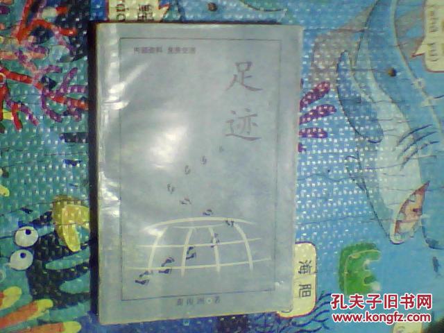 足迹  （机械企业管理类书，类似回忆录，仅印200册）