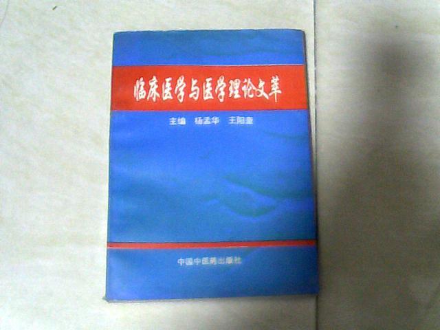 臨床醫(yī)學(xué)與醫(yī)學(xué)理論文萃 【32開 94年一版一印】j