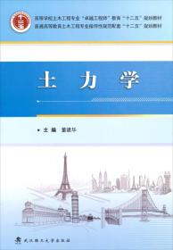 土力学/高等学校土木工程专业“卓越工程师”教育“十二五”规划教材