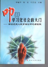 扣开学习化社会的大门:新世纪成人教育理论研究与实践