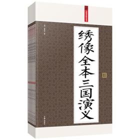 绣像全本三国演义：礼品装家庭必读书（全六册）