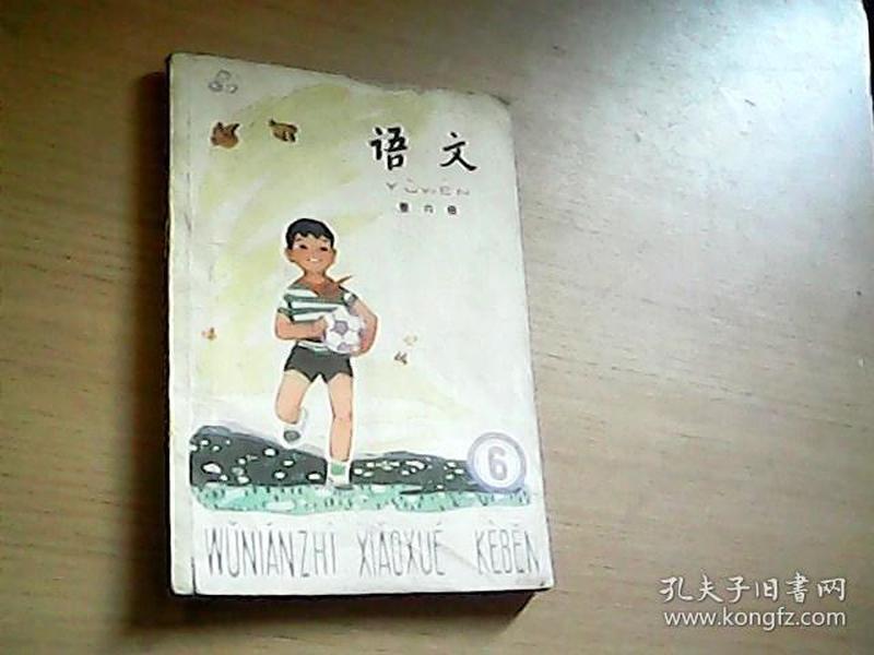 五年制小学课本  语文（第六册）