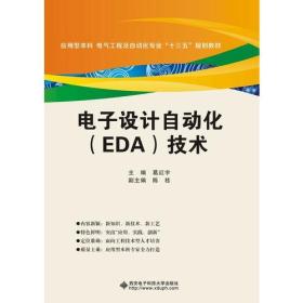 电子设计自动化（EDA）技术