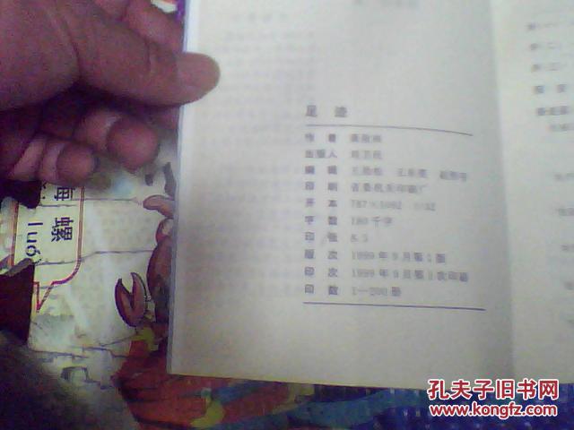 足迹  （机械企业管理类书，类似回忆录，仅印200册）