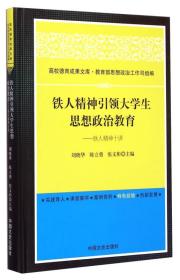 高校德育成果文库·铁人精神引领大学生思想政治教育：铁人精神十讲