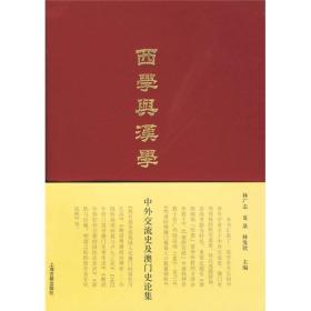 西学与汉学