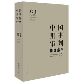 中国刑事审判指导案例3（增订第3版 破坏社会主义市场经济秩序罪）