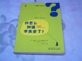 初任教师·教学ABC：你怎么知道学生会了？