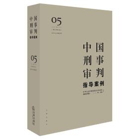 中国刑事审判指导案例5（增订第3版 妨害社会管理秩序罪）