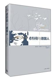 【正版现货】希特勒与德国人