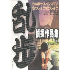 乱步侦探作品集18二钱铜币2002年珠海出版社平装