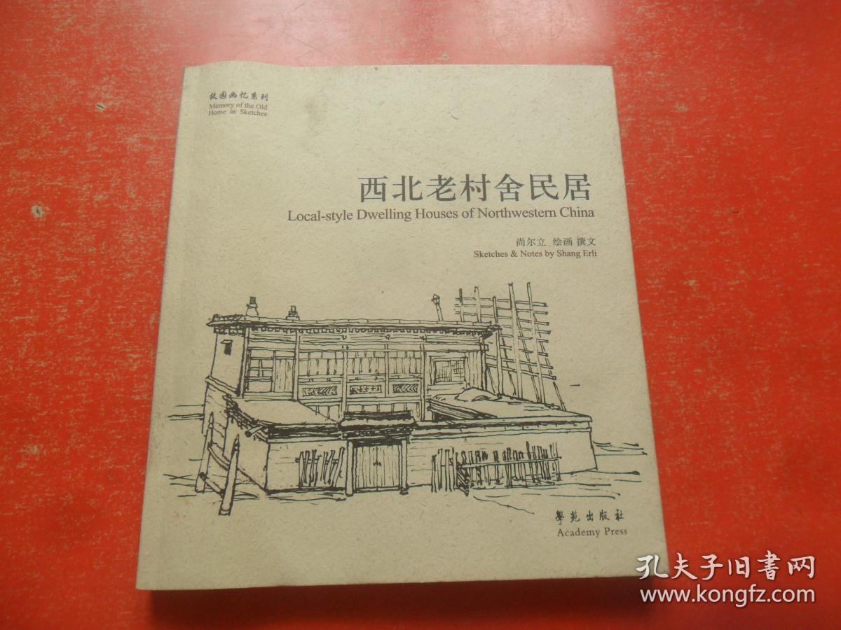 故园画忆系列：西北老村舍民居