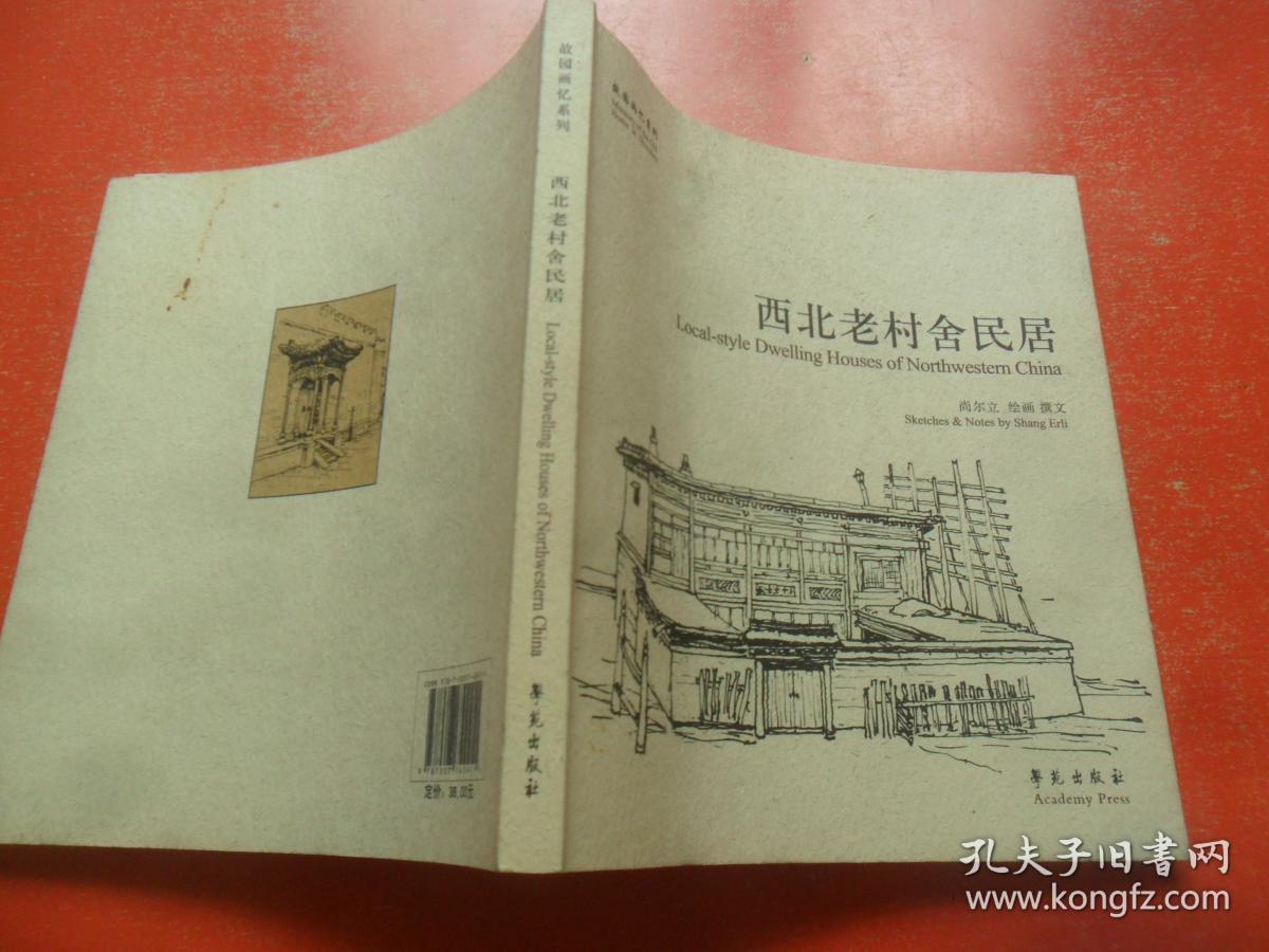 故园画忆系列：西北老村舍民居