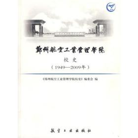 郑州航空工业管理学院校史(19492009)