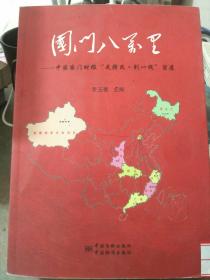 国门八万里：中国国门时报“走转改·到一线”留痕