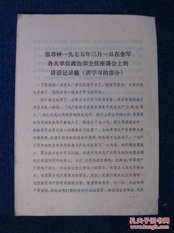张春桥1975年3月1日在全军各大单位政治部主任座谈会上的讲话记录稿（讲学习的部分）