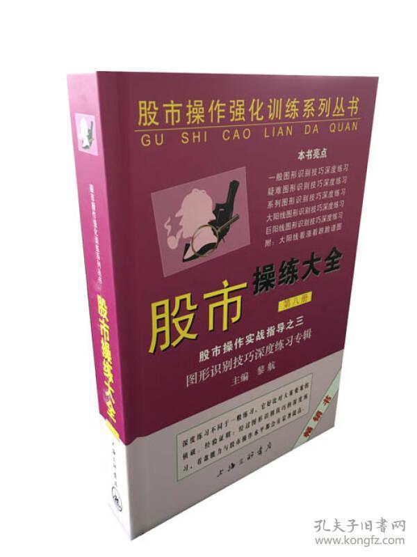 股市操作强化训练系列丛书·股市操练大全（第8册）：图形识别技巧深度练习专辑