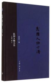 民国人物小传（第二册）