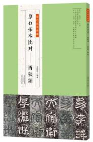 金石拓本典藏  原石拓本比对——西狭颂