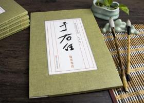 历代书法大家系列：于右任翰墨聚珍 草书 册页手稿信札 毛笔书法临摹字帖