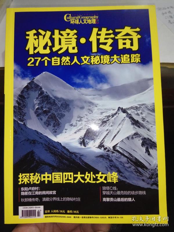 秘境传奇：27个自然人文秘境大追踪