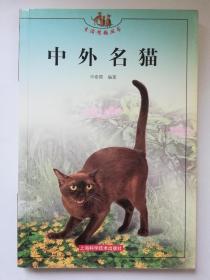 中外名猫——生活情趣丛书*已消毒