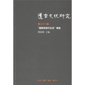 道家文化研究（第21辑）：“道教与现代生活”专号