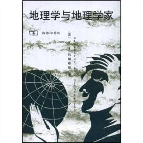 地理学与地理学家：1945年以来的英美人文地理学